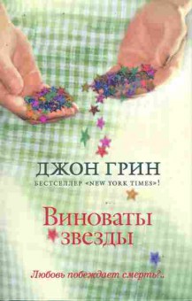 Книга Грин Д. Виноваты зёзды, 11-9968, Баград.рф